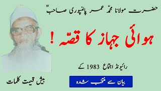 Maulana Umar Palanpuri RA Bayan 1983  Selected Malfoozat  Raiwind Ijtema  Hamza Group Official [upl. by Nod]