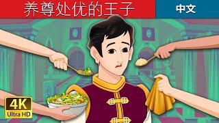 养尊处优的王子  The Pampered Prince in Chinese  ChineseFairyTales [upl. by Schreck]