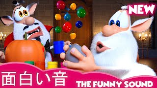 PREMIERE 🌟 The Funny Sound — Booba 🤓 面白い音 ⭐BOOBA NEW ⭐ 子供向けの面白い漫画🌟 Super Toons TV アニメ [upl. by Renita346]