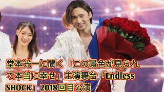 堂本光一に聞く「この景色が見られて本当に幸せ」主演舞台「Endless SHOCK」2018回目公演 entertainment news [upl. by Geithner]