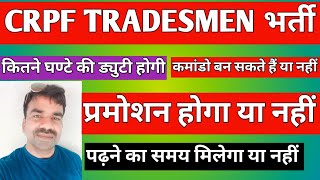 CRPF TRADESMAN भर्ती 2024  कितने घण्टे ड्युटी  CRPF TRADESMEN प्रमोशन होगा या नहीं  CRPF TRADES [upl. by Ahseyd]