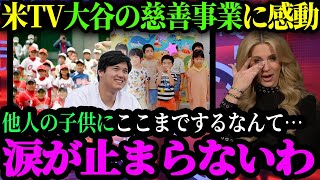 「信じられないけど翔平は子ども達に…」大谷翔平が子どもたちに贈ったプレゼントに米メディアも大絶賛！衝撃の寄付や寄贈エピソード【大谷翔平】【海外の反応】 [upl. by Boony197]