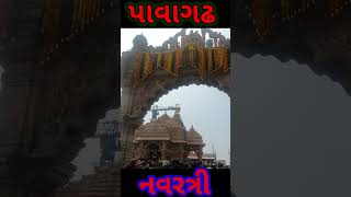 પાવાગઢ મંદિર  pavagadh mandir shots  Pavagadh mandir 2024  pavagadh navratri 2024  pavagadh [upl. by Niessuh820]