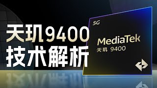 天玑9400技术前瞻：发哥又放大招了！ [upl. by Orran]