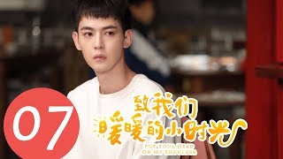 【ENG SUB】《致我们暖暖的小时光 Put Your Head on My Shoulder》EP19——主演：邢菲，林一，唐晓天，郑英辰 [upl. by Sydel479]