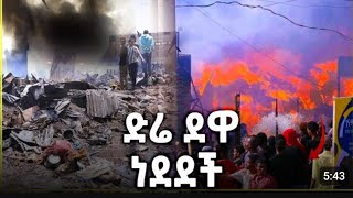 ድሬዳዋ እሳት አደጋ  dire dawa today  dire dawa fire [upl. by Nnylyam]