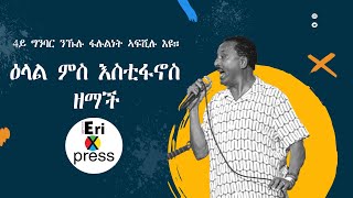 ዕላል ምስ እስቲፋኖስ ዘማች። Interview with Estifanos Abraham Zemach ዕላል ምስ ገዲም ስነ ጥበባዊ እስጢፋኖስ ኣብርሃም ዘማች [upl. by Alger]