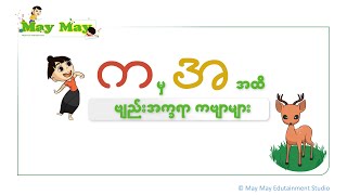 က မှ အ အထိ ဗျည်းအက္ခရာ ကဗျာများ သူငယ်တန်း မြန်မာကဗျာ [upl. by Reilly]