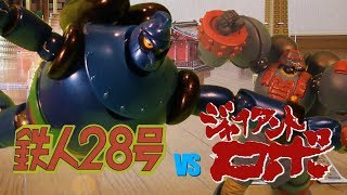 鉄人28号 vs ジャイアントロボ [upl. by Lemmueu]