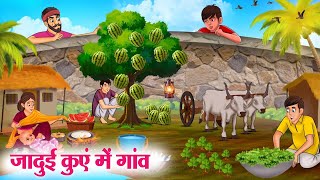 जादुई कुएं में गांव  Hindi Kahaniya  Moral Stories  Bedtime Stories  Story In Hindi [upl. by Tess]