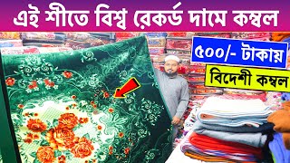 বিদেশি🔥 কম্বল 500 টাকায়  Blanket Price In Bangladesh  Kombol Wholesale Market  Blanket Kombol [upl. by Namijneb700]