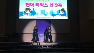 현아 리믹스 외 3곡  케이드 스트릿댄스부  2023 경화여자고등학교 백합제 ETAttention festival [upl. by Chrisoula634]