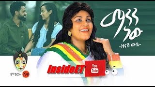 Ethiopian Music Zinash Wube Manen New ዝናሽ ውቤ ማንን ነው  Official Audio 2022 [upl. by Eelyrag]