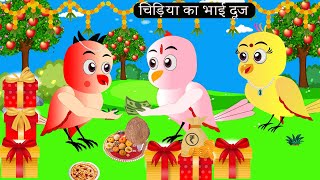 चिड़िया का भाई दूज  Chidiya Wala Cartoon Tuni Achi Cartoon  Hindi Kahani  Chichu TV birds [upl. by Mathias]