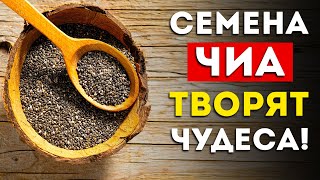 Вот что будет если есть семена чиа каждый день Вот это эффект [upl. by Elly]