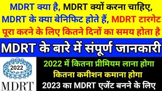 mdrt benefits in lic  lic mdrt 2022 target  lic mdrt kya hai  mdrt target 2022 india  mdrt india [upl. by Sej942]