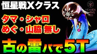 【ヘブバン】リクエスト恒星掃戦線Xクラス『タマ・シャロ・めぐみ・ワッキー無し』5ターン討伐！3凸無し【ヘブンバーンズレッド】【heaven burns red】 [upl. by Shannan591]