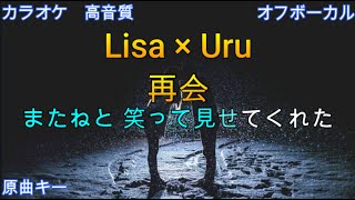 再会Lisa × Uru【カラオケ神再現率】原曲キーオフボーカル【高音質生演奏】 [upl. by Pawsner]