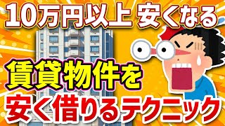 【10万円以上安くなる】賃貸物件を安く借りる方法まとめ〜初心者でも安くできる〜【保存版】 [upl. by Ayahsey]