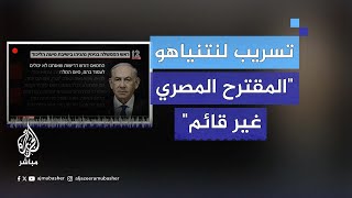 تسريب لنتنياهو المقترح المصري الذي تناولته وسائل الإعلام غير قائم لأننا نريد اتفاقات جزئية [upl. by Avat]