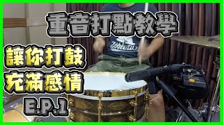 47 愛講鼓 「第九集」 基本輕重音練習篇 Tony 47 Chiang 爵士鼓教學 craviotto drumfill meinlcymbals drumlesson [upl. by Ettevad]