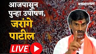 Manoj Jarange Patil Live  सरकारला द्यावच लागणार आरक्षण जरांगे पाटलांचे पुन्हा उपोषण  Jalna [upl. by Perkoff]