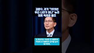 김문수 과거 “1919년 무슨 나라가 있나” 뉴라이트 역사관 동조 뉴스 댓글 이슈 뉴라이트 광복절 건국절 [upl. by Krystle]