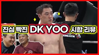 DK YOO VS 브랜드리 스쾃 시합리뷰 하고 싶으말 할꺼야 [upl. by Ravaj785]