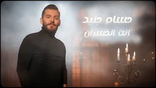 Hossam Jneed  Enta Alkhasran Official Lyric Video  حسام جنيد  انت الخسران [upl. by Cadel]