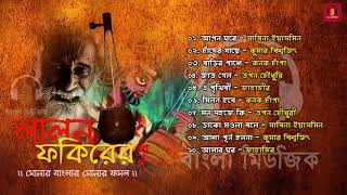 Top 12 Songs  Lalon Geeti  লালন ফকিরের গান  Songs by Various Artist [upl. by Kacy945]