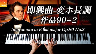 【感謝！120万人】即興曲 変ホ長調 作品90−2  シューベルト Schubert  Impromptu in E flat major Op 90 No 2  CANACANA [upl. by Garibull]