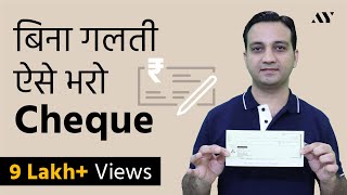 How to Fill Bank Cheque Without Any Mistake [upl. by Eelannej]