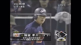 2006年WBC 日本×韓国 生き返った福留と侍打線【7回表フル】 [upl. by Alderson918]