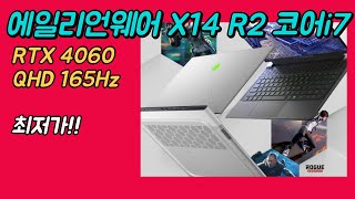 델 2023 에일리언웨어 X14 R2 코어 i7 RTX4060 QHD 165Hz 최저가🔥 14인치 게임용 노트북 추천 [upl. by Ajiak]