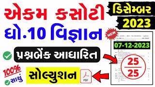 Std 10 Science Ekam Kasoti Paper Solution December 2023 dhoran 10 vignan ekam kasoti solution 2023 [upl. by Badger]