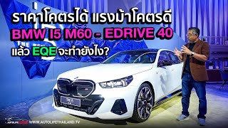 ราคาดี optionได้พาชม BMW i5 ค่าตัว 4999 ล้าน5599 ล้าน รุ่นท็อป 601 ม้า ขอท้าชน AMG EQE 53 [upl. by Cote]