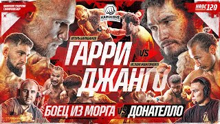 Джанго VS Гарри – КОНФЛИКТ ПОСЛЕ БОЯ Донателло VS Боец из морга Анубис amp Никулин Спартак VS Волк [upl. by Dody]