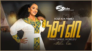 Trhas Tareke kobeley NetselaLebi ትርሓሰ ታረቀ ኮበለይነፀላልቢ New Official Tigrigna Music Video 2024 [upl. by Annayad]