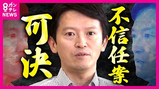 【ノーカット】パワハラ疑惑の斎藤知事 不信任案 「全会一致で可決」 『解散』か『失職』か『辞職』か「自分の心に問う」 選択を明言せず 兵庫県議会フル動画〈カンテレNEWS〉 [upl. by Fitts952]