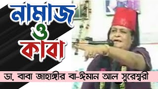 নামাজ ও কাবা  Namaz amp KabaThe great voice of Baba Jahangir ডাবাবা জাহাঙ্গীর বাঈমান আল সুরেশ্বরী [upl. by Ttocserp529]