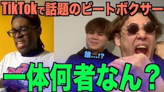 【大バズ】TikTokで話題のquotVerbalasequotのビートボックスって上手いんかい⁉️元アジアチャンピオンと一緒に観ようか、、、、⁉️ [upl. by Hound168]