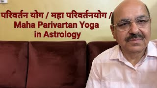 परिवर्तन योग  महा परिवर्तनयोग Maha Parivartan Yoga in Astrology 91 98991053559899102355 [upl. by Clotilda551]