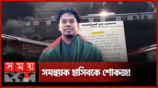 মেট্রোরেলপুলিশ নিয়ে মন্তব্যে বিপাকে সমন্বয়ক হাসিব  Coordinator  Hasib Al Islam  Somoy TV [upl. by Notlim]