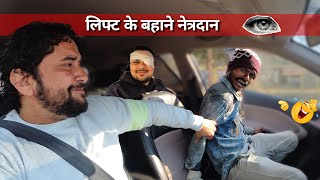 Ek Aankh Ki Kimat 2000 Rupey 🤣 Car Lift Prank [upl. by Edwine]