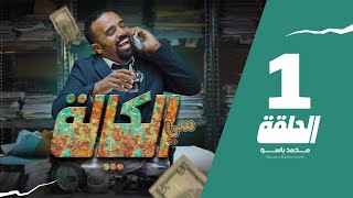 سي الكالة  باسو  Bassou  الحلقة 1  Episode 1 [upl. by Lathe481]