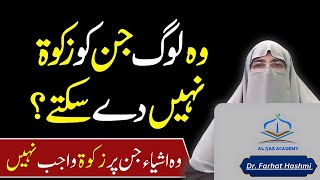 Zakat Kin Logon Ko Dena Chahiye  Dr Farhat Hashmi  Latest Lecture 2024 [upl. by Frederico13]