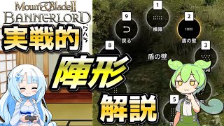 【Mount amp Blade 2】実戦で役に立つ陣形（隊形）の解説【マウントアンドブレード2】【Mount amp Blade II Bannerlord】 [upl. by Notrab]