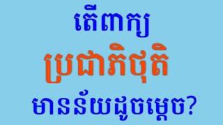 áž”áŸ’ážšáž‡áž¶áž—áž·ážáž»ážáž·Demagoguery [upl. by Treiber958]