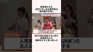 「税金減らせや」河村たかし名古屋市長についての雑学 [upl. by Saberio]