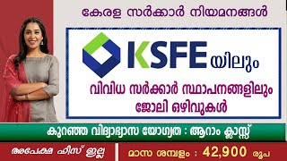 KSFE യിലും വിവിധ സർക്കാർ സ്ഥാപനങ്ങളിലും ജോലി ഒഴിവുകൾ KSFE Recruitment 20246th Pass jobsGovt jobs [upl. by Cruz630]